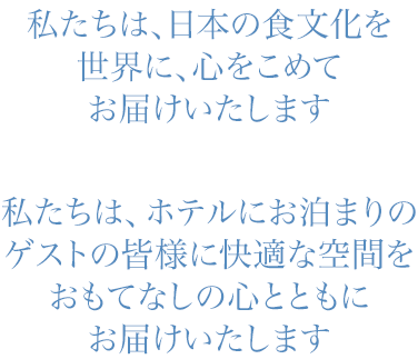 私たちは、日本の食文化を世界に、心をこめてお届けいたします